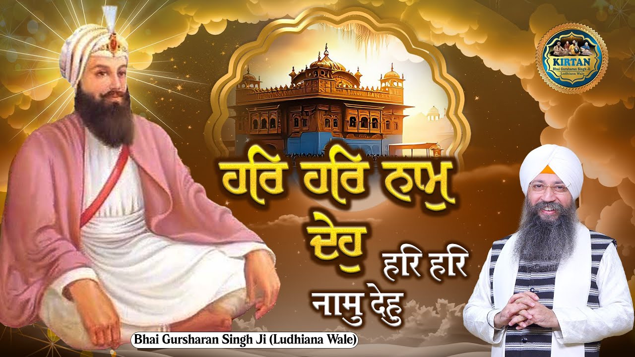 ਹਰਿ ਹਰਿ ਨਾਮੁ ਦੇਹੁ | Har Har Naam Deho | Bhai Gursharan Singh Ji Ludhiana Wale | Kirtan | Shabad