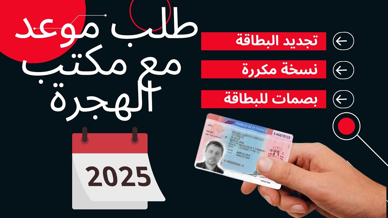 طلب موعد في مكتب الهجرة بإسبانية (تجديد بطاقة الإقامة، طلب نسخة مكررة، او طلب لاول مرة)2025