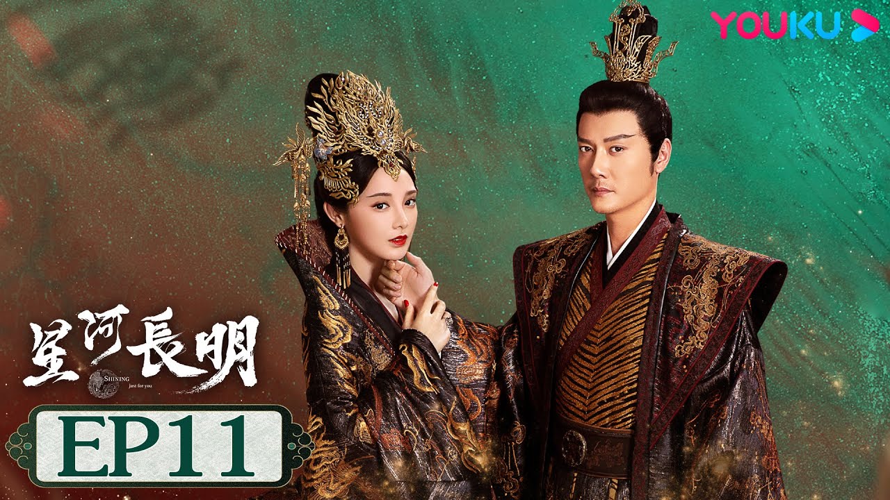 MULTISUB【星河长明 SHINING Just for You】EP11 | 冯绍峰彭小苒演绎乱世帝后情深 | 冯绍峰/彭小苒/朱正廷 | 奇幻爱情片 | 优酷 YOUKU