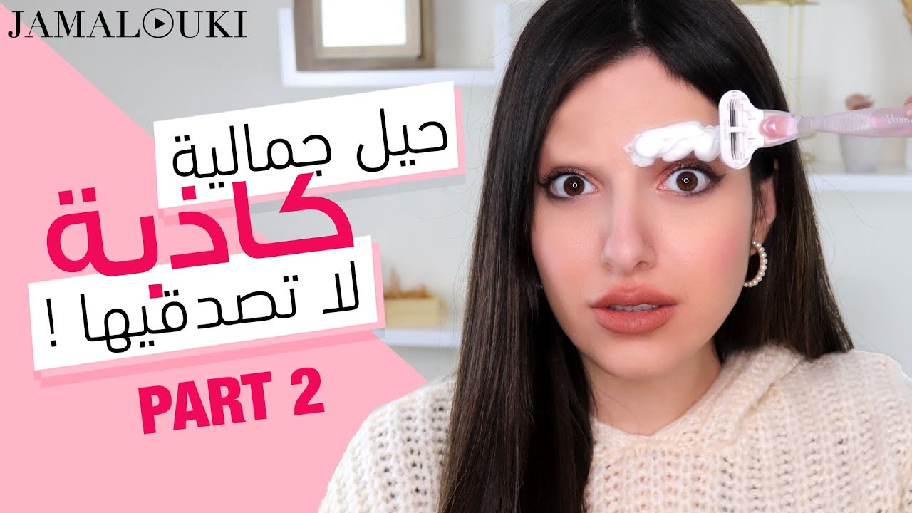 حيل جمالية تدمر شعرك وبشرتك لا تصدقيها | العناية بالشعر + العناية بالبشرة