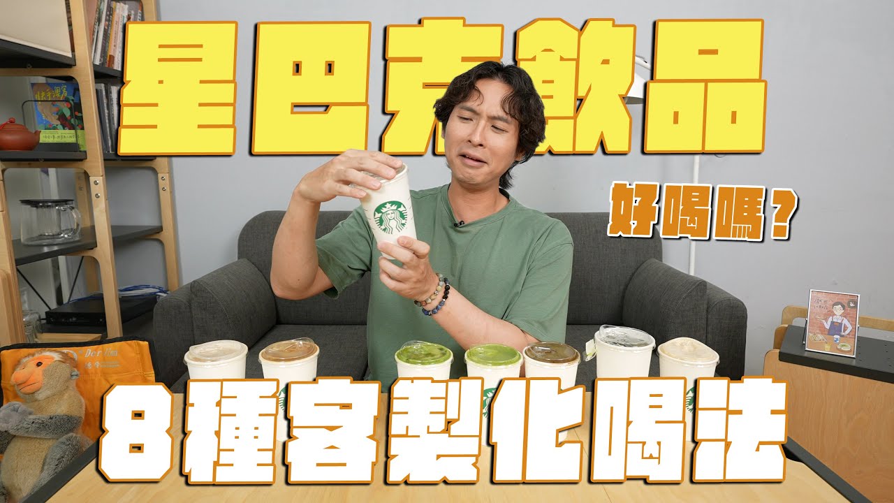 星巴克隱藏喝法，這樣點會被當奧客嗎？8款客製化飲品