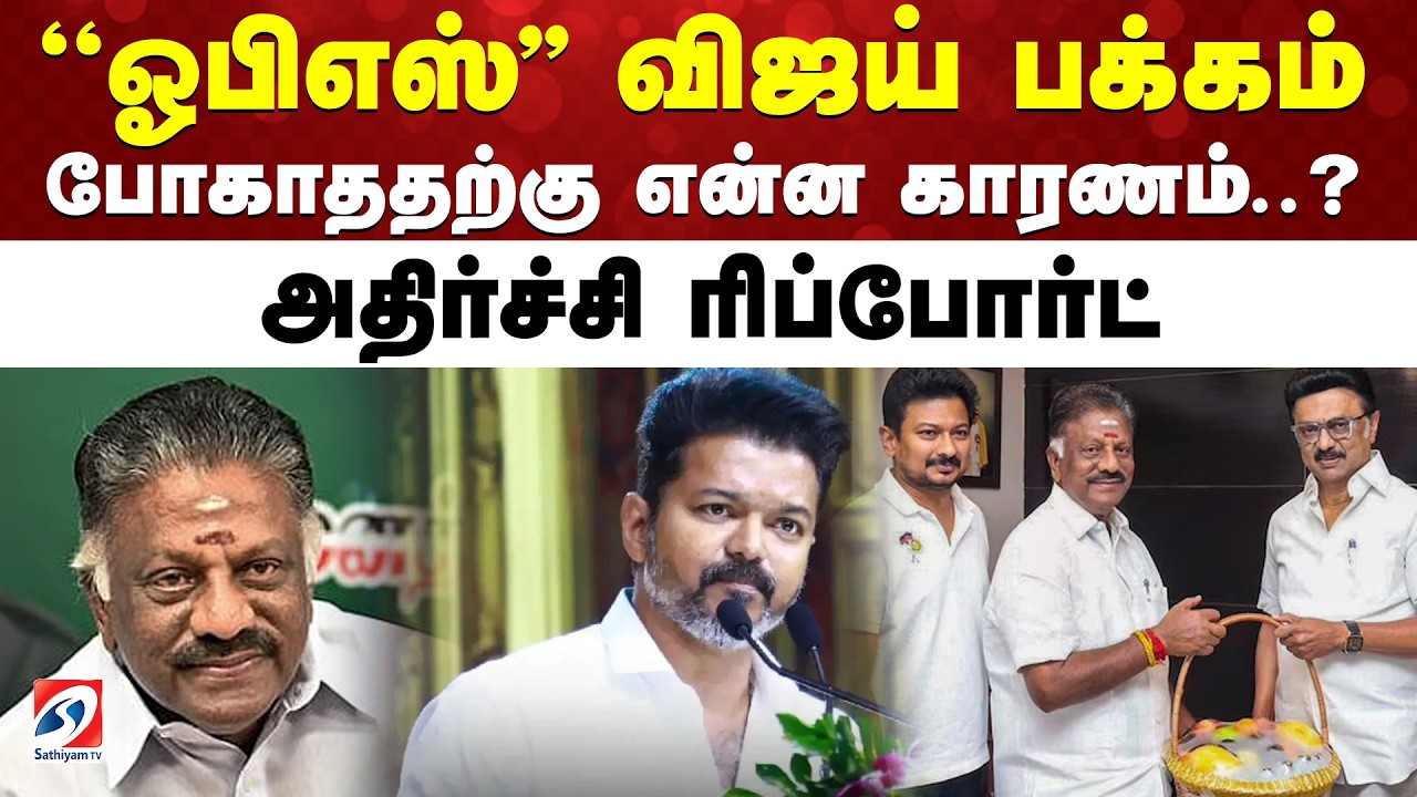 ''ஓபிஎஸ்'' விஜய் பக்கம் போகாததற்கு என்ன காரணம்..? அதிர்ச்சி ரிப்போர்ட்