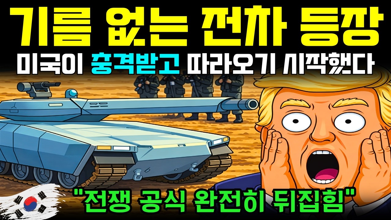 한국이 만든 ‘기름 없는 전차’…미국이 따라오기 시작했다