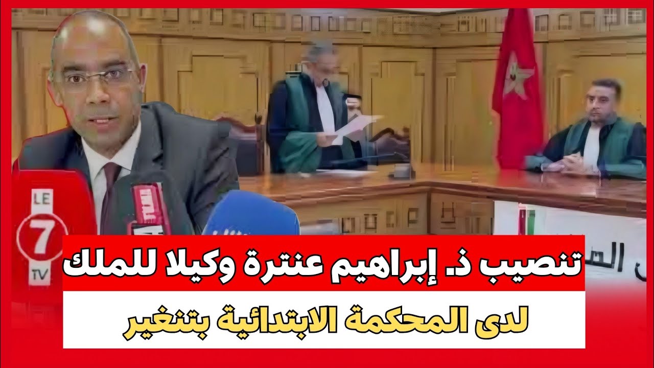 تنصيب ذ. إبراهيم عنترة وكيلا للملك لدى المحكمة الابتدائية بتنغير