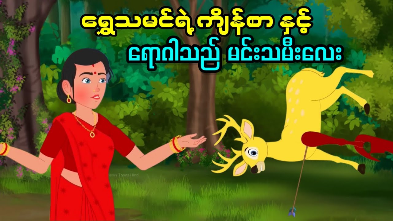 ရွှေသမင်လေးရဲ့ ကျိန်စာနှင့် ရောဂါသည် မင်းသမီးလေး