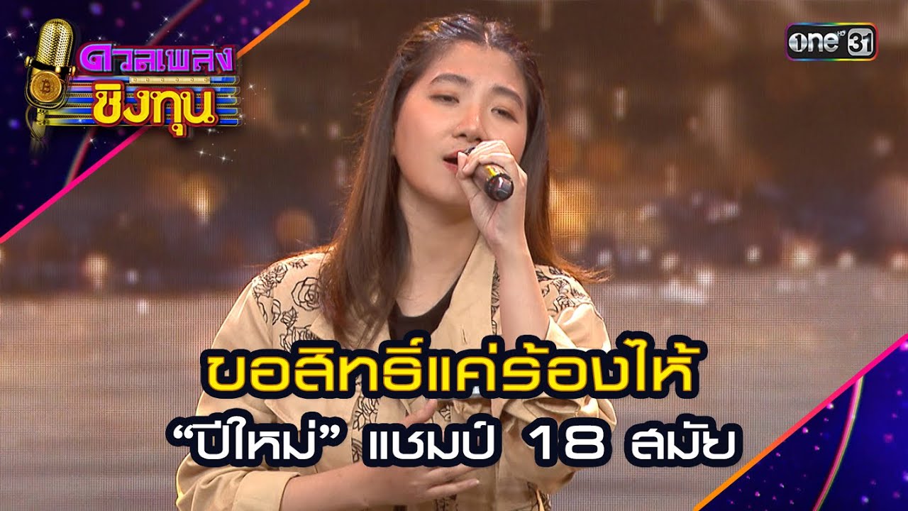 ขอสิทธิ์แค่ร้องไห้ : “ปีใหม่” แชมป์ 18 สมัย   | Highlight ดวลเพลงชิงทุน2024 Ep.1567 | 17 พ.ค.67