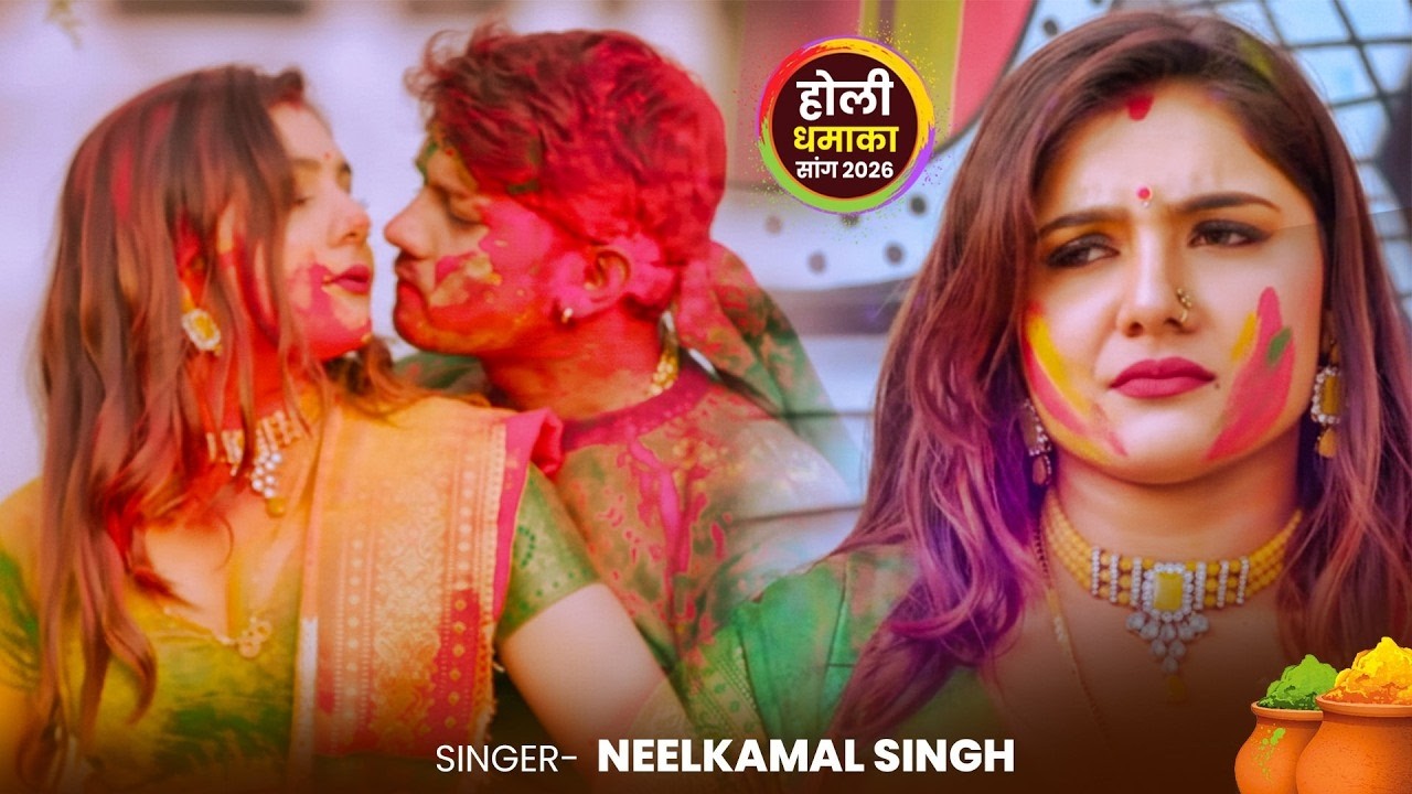 #नीलकमल सिंह | #होली Blast | देवर भौजी का दमदार होली गीत | @NeelkamalSingh | New Holi Hit Song 2026
