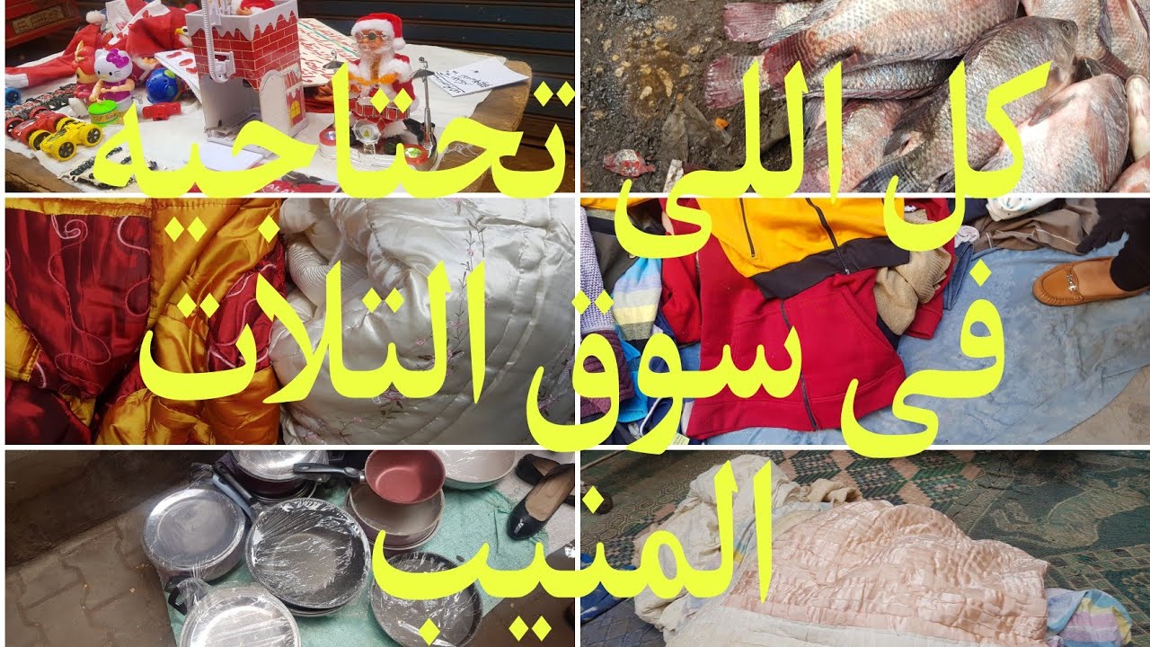 سوق التلات فى المنيب جيزه فيه كل اللى تحتاجيه ٢٠٢٢