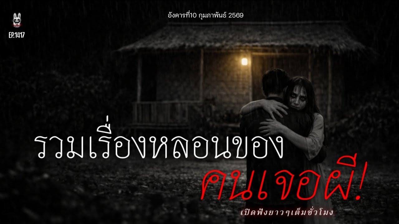 Ep.1417 รวมเรื่องเล่าหลอนๆฟังยาวๆ | เล่าผีคืนนี้
