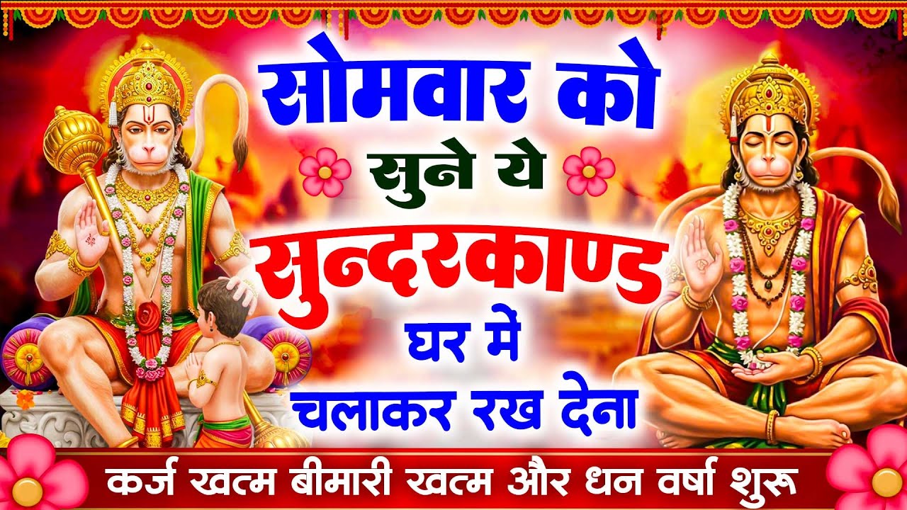 सोमवार के दिन सभी ग्रहों से मुक्ति दिलाएगा ये #सुंदरकाण्ड पाठ मात्र 30 मिनट सुन लेना ~ #sundarkand