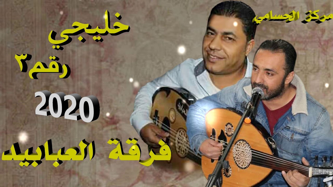 خليجي رقـم3 2020 فرقة العبابيد  مركز الحسامي 0776497435