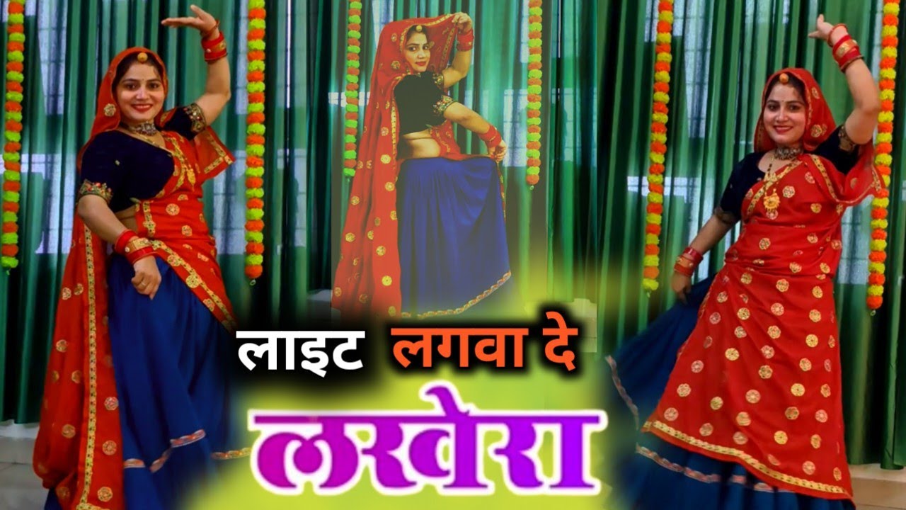 New dance video  !! लाइट लगवा दे लखेरा #viral #meena song 