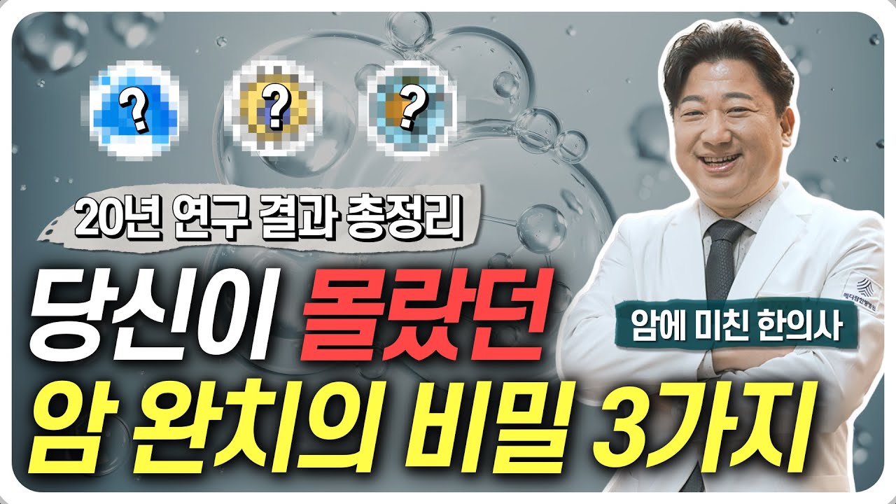암 완치의 비밀 3가지 대공개