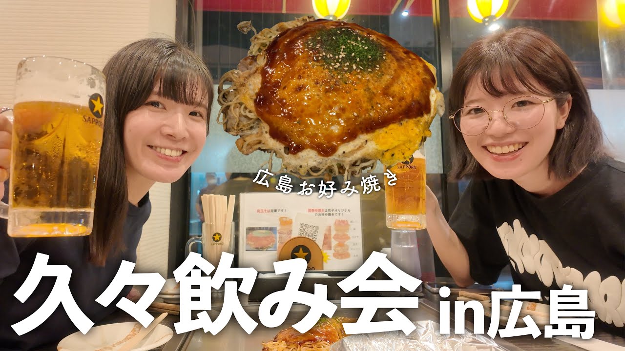 広島旅行で広島お好み焼きとビールで優勝した夜🍻