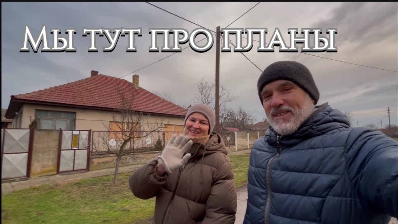 О наших планах и нововведениях. Начали строить #ремонтдома #переездвсербию #жизньзаграницей #serbia