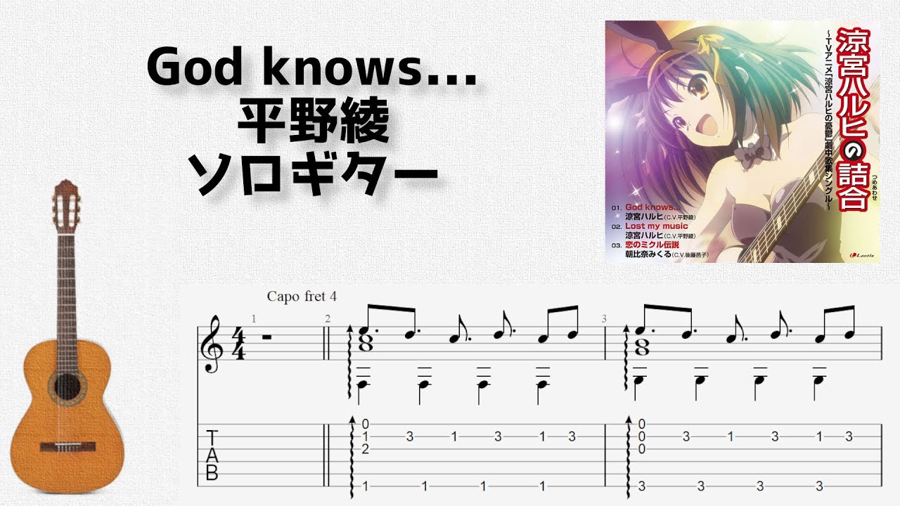 [涼宮ハルヒの憂鬱] God knows... / 平野綾 [ソロギター TAB譜面]
