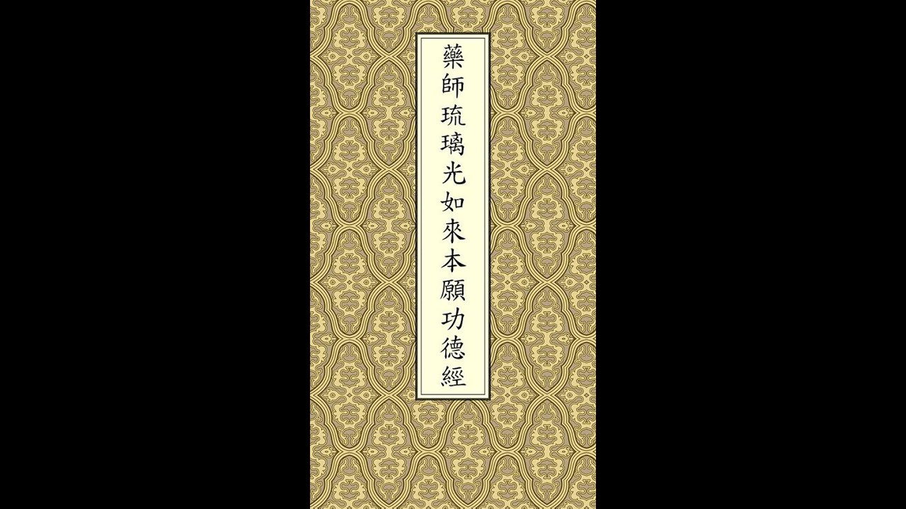 藥師琉璃光如來本願功德經-手機方便念誦版(背景-大自然)-有聲佛經