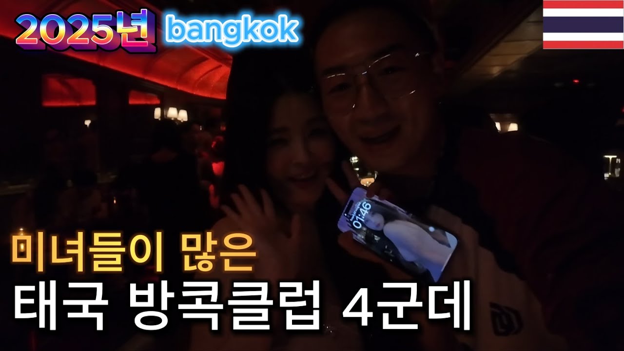 🇹🇭)미녀들이 많은 태국 방콕 클럽 필수시청❤️