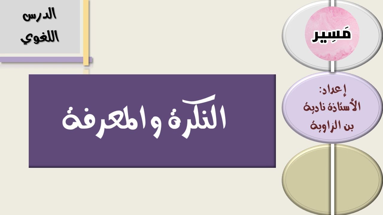 النكرة و المعرفة - الدرس اللغوي - الأولى