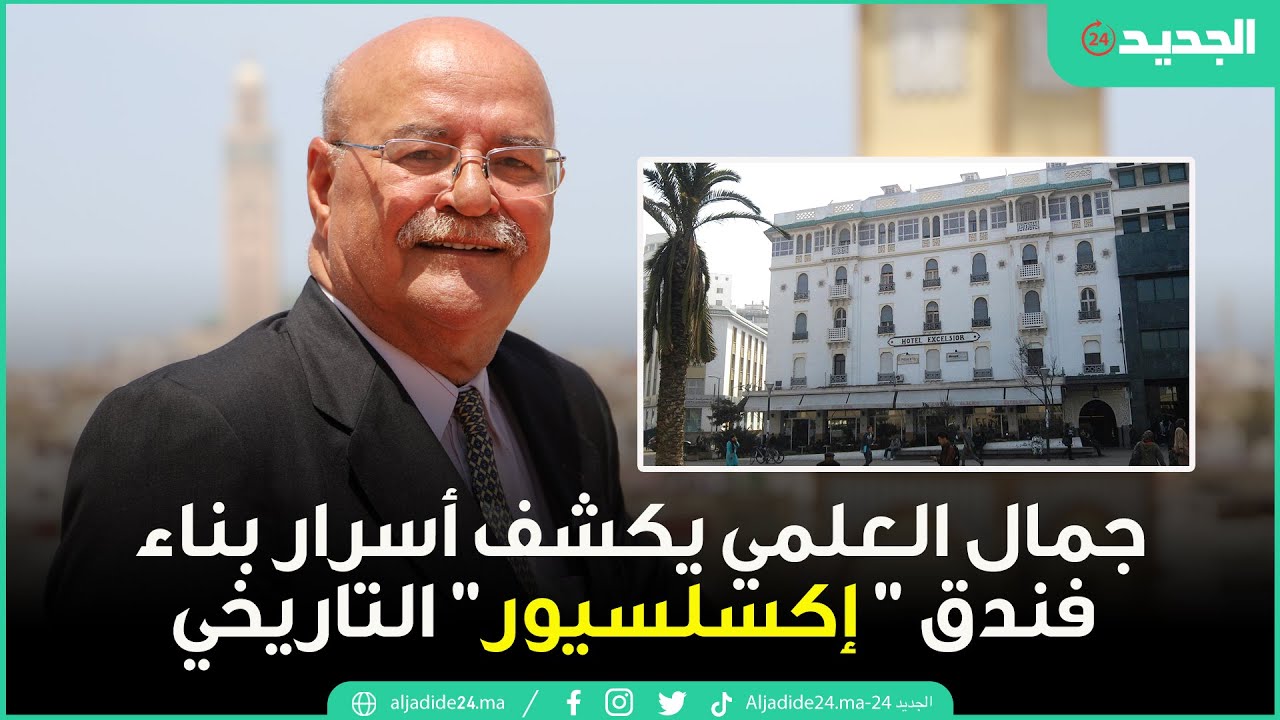جمال العلمي يكشف أسرار بناء فندق 