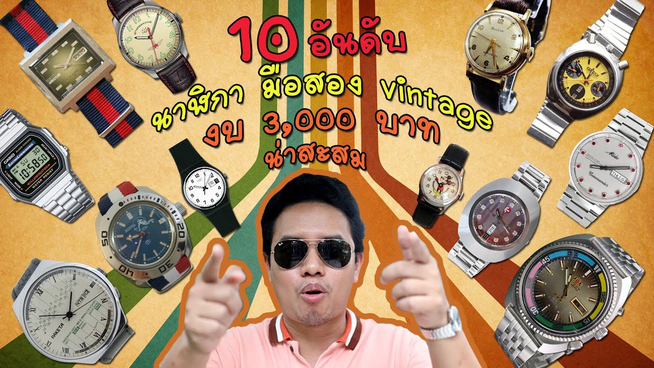 นาฬิกามือสอง Vintage โบราณ สุดคลาสสิก ยอดนิยม 10  อันดับ น่าสะสม ในงบ 3,000 บาท +