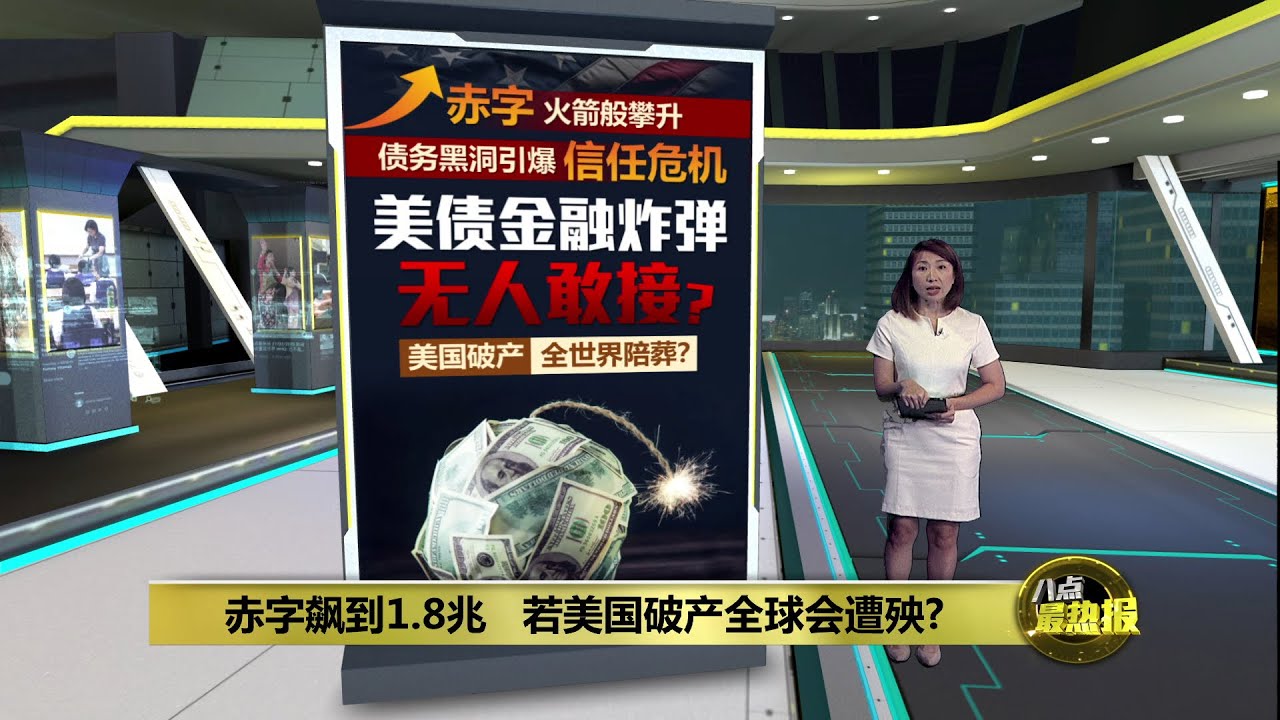 赤字飙到1.8兆   若美国破产全球会遭殃? | 八点最热报 13/02/2025
