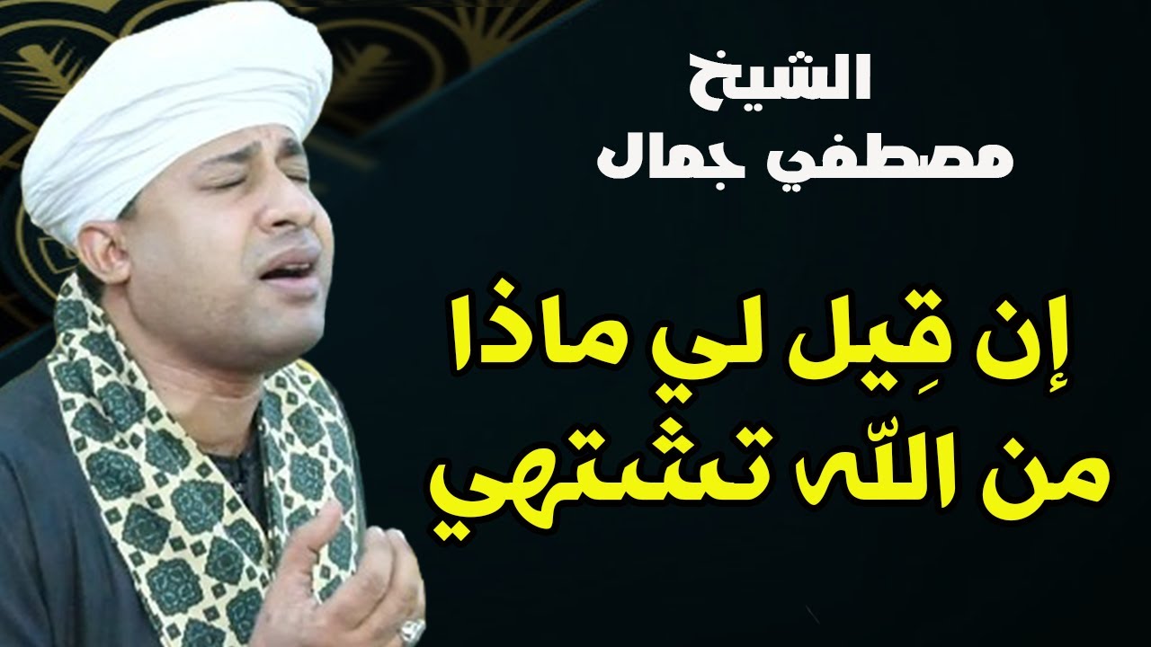 إن قِيل لي ماذا من الله تشتهي - قصيدة في حب آل البيت - الشيخ مصطفي جمال