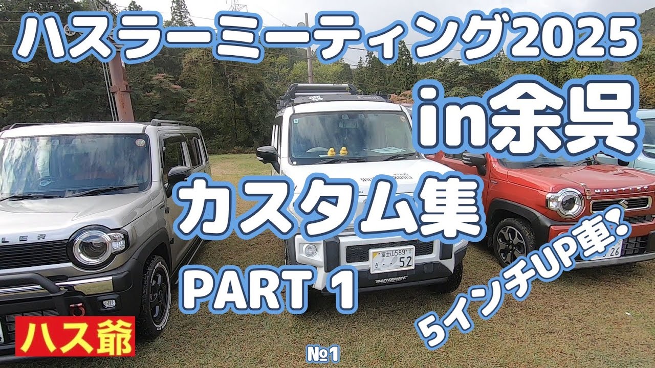 オフ会に参加したハスラー達のカスタム集、PART1です。今回は、5インチアップ車（カスタム車№1）を紹介します。