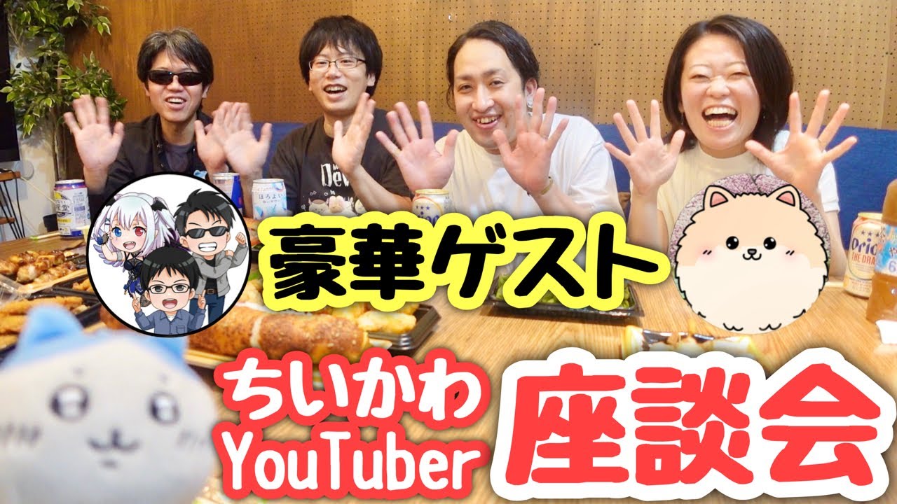 【初コラボ】ちいかわYouTuber大集合！３組でぶっちゃけ座談会