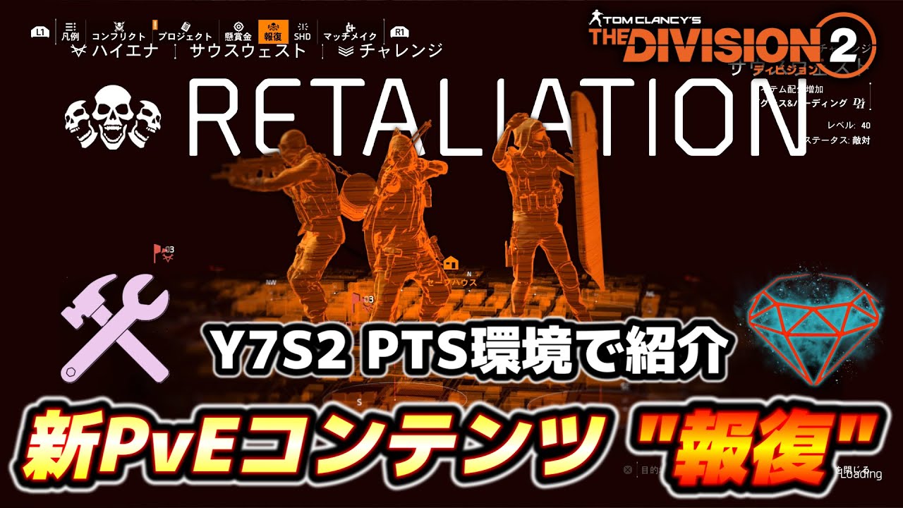 【ディビジョン２】Y7S2で実装される新PvEコンテンツを紹介！調整次第ではかなり面白くなるコンテンツ！？ (The Division2/PTS)