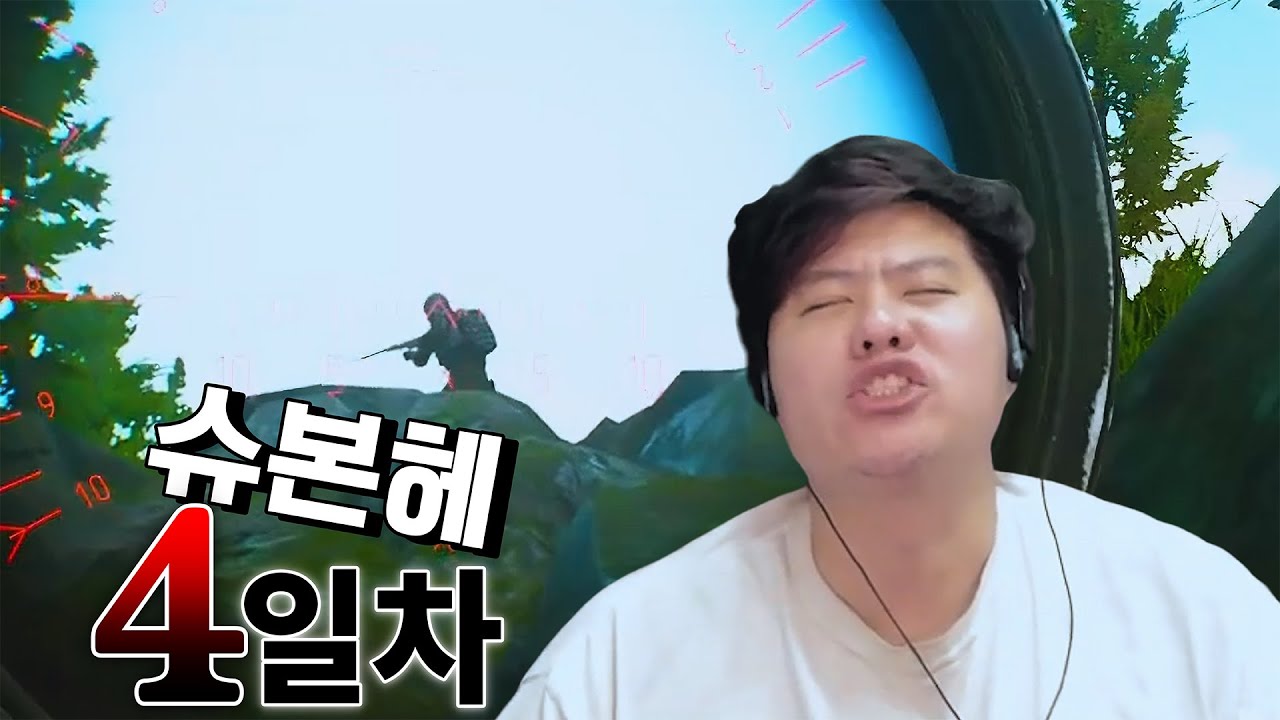 [똘똘똘이 편집영상]정태준 우당탕탕 슈본헤 대소동 4일차