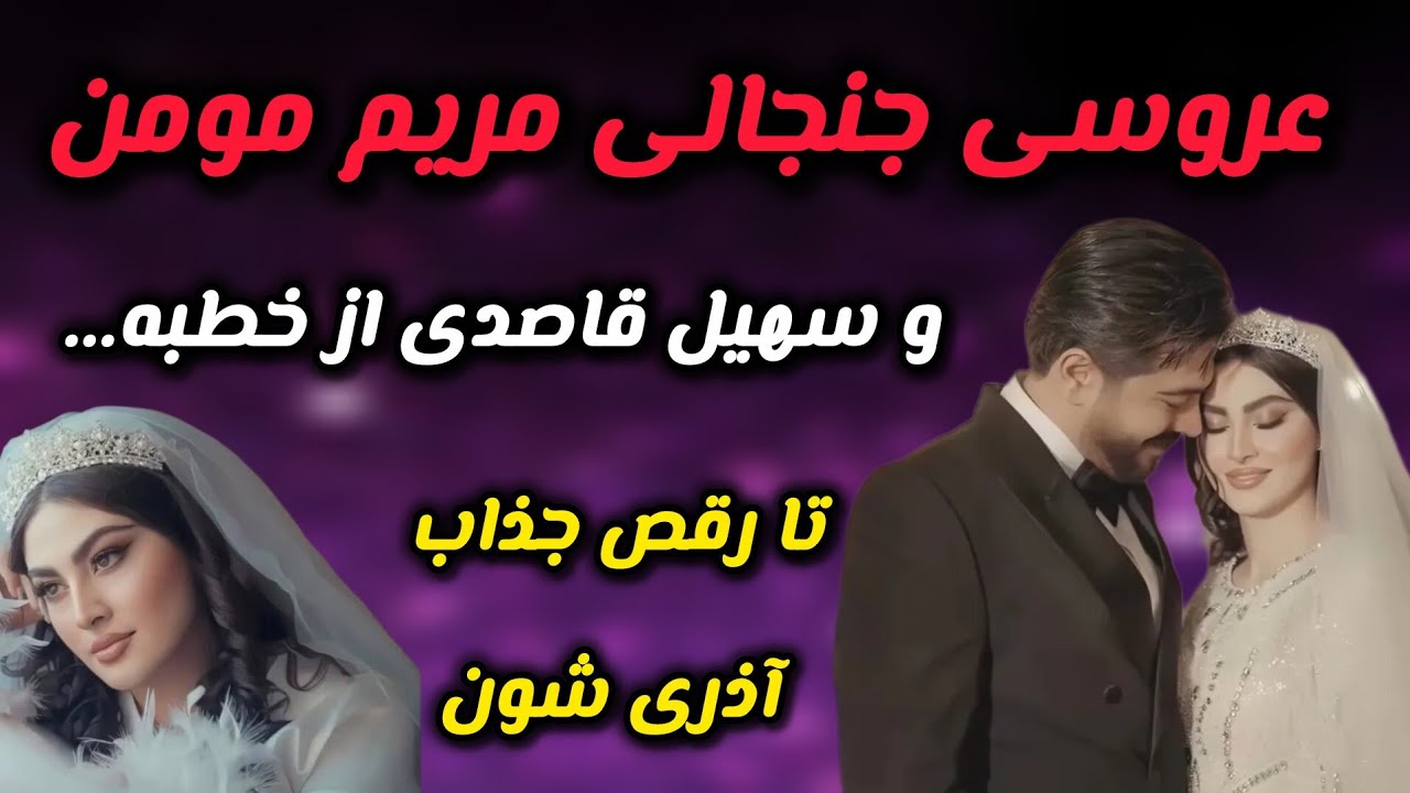 عروسی زیبا و لاکچری مریم مومن و سهیل قاصدی از خطبه آریایی تا رقص جذاب آذری شون...