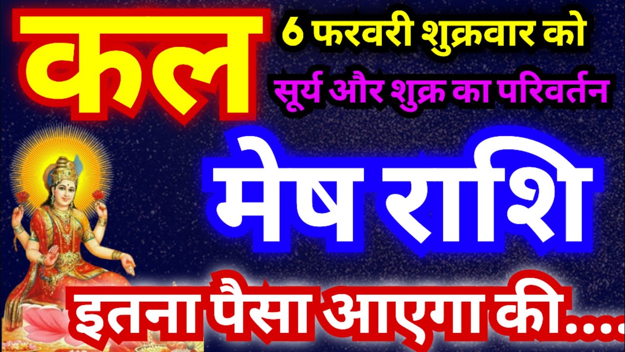 मेष राशि कल से बहुत बड़ा लाभ होने लगेगा | 6 फरवरी शुक्रवार से शुक्र और सूर्य का प्रभाव बदलेगा