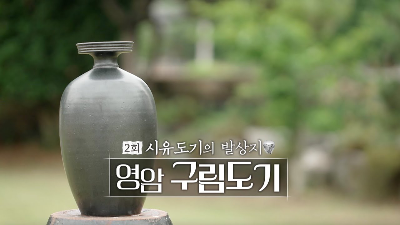 남도의 혼, 도자기 오디세이 EP.02 시유도기의 발상지 영암 구림도기 [목포MBC 보도특집 숏폼다큐멘터리]
