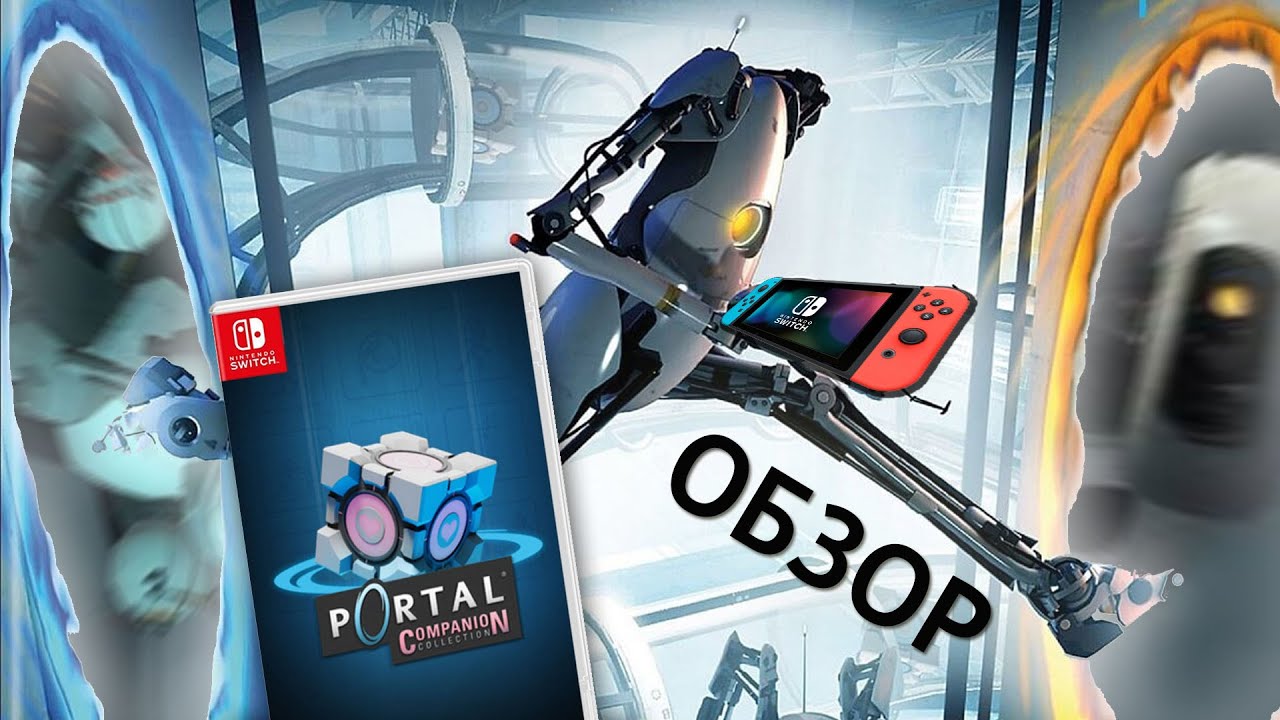 Обзор Portal Companion Collection [Portal 1 и 2 на Switch]
