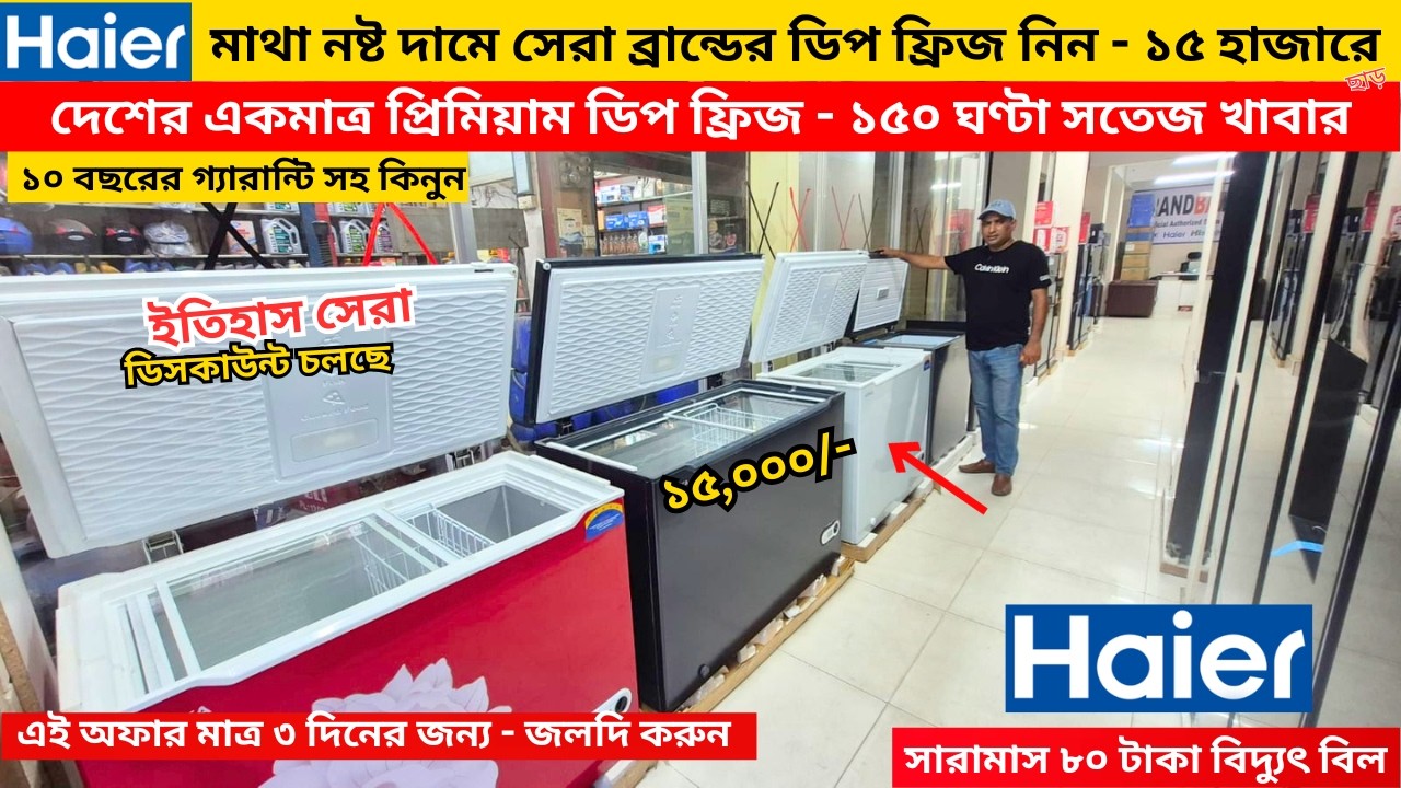 Haier deep freeze price in bangladesh 2026 | Haier Fridge Price In BD 2026 |Haier freeze price