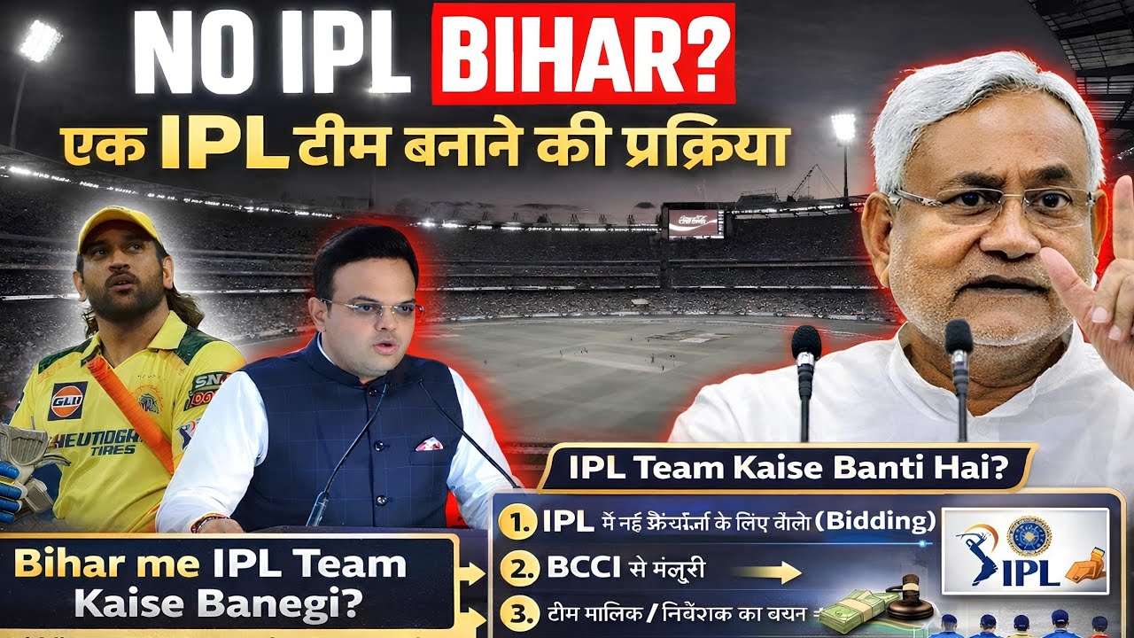 Why Bihar has No IPL Team? नई आईपीएल टीम कैसे बनती है?