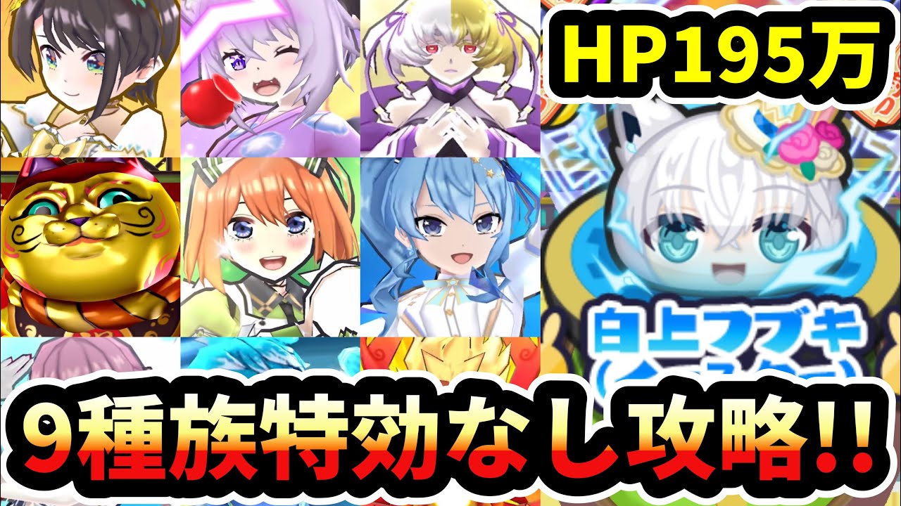 ぷにぷに ｢HP195万｣白上フブキVS 9種族特効なし!!【ホロライブコラボ】