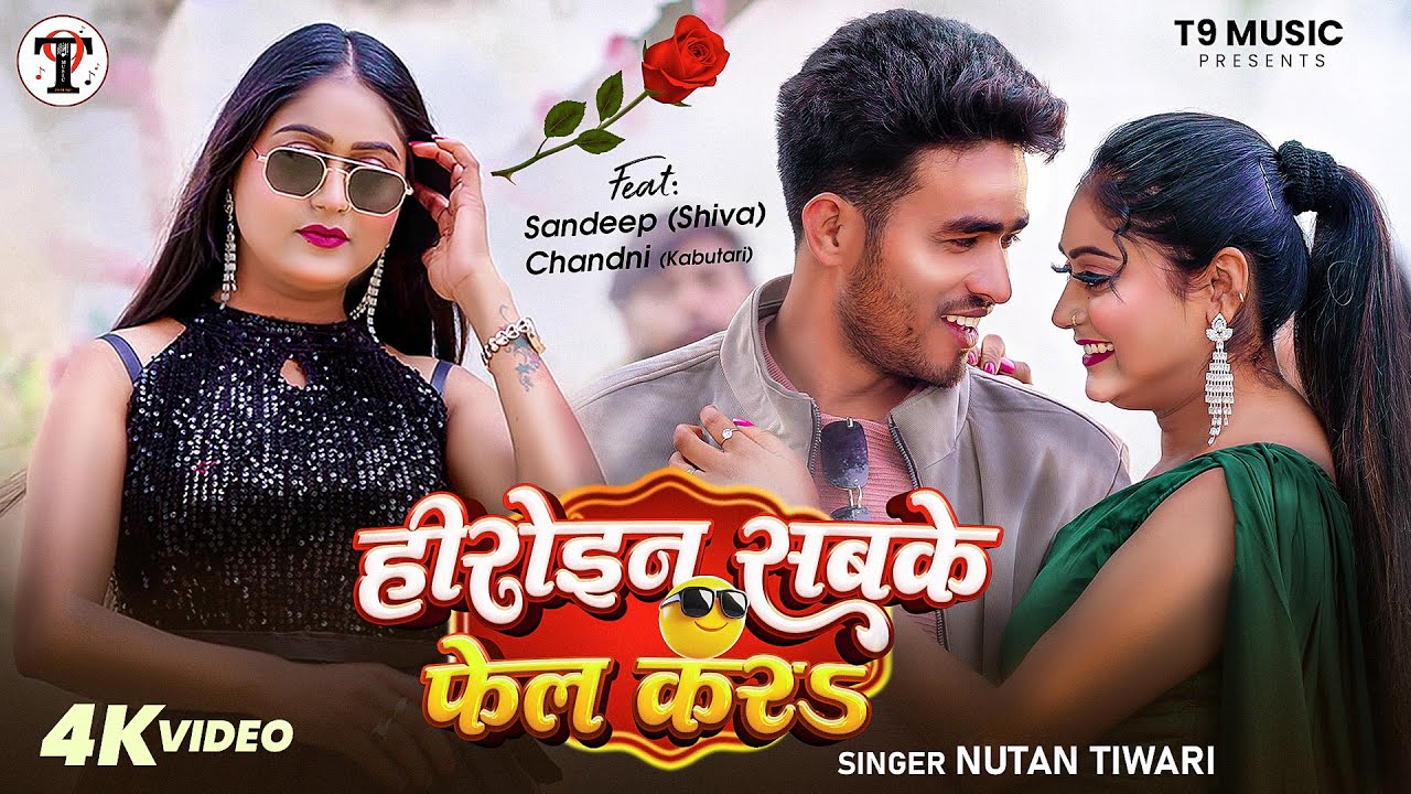 #Video - हीरोइन सब के फेल करs | #Nutan Tiwari | #Chandani (Kabutari) | Shiva | Bhojpuri Song 2026