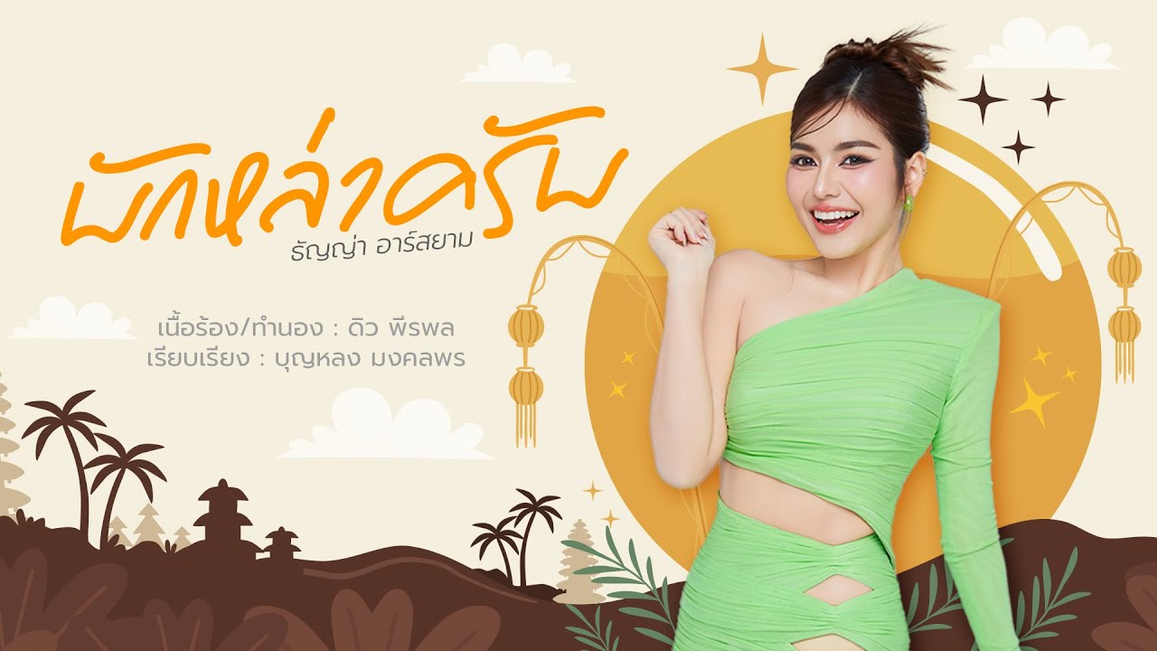 บักหล่าครับ - ธัญญ่า อาร์สยาม 【Official Lyric Video】