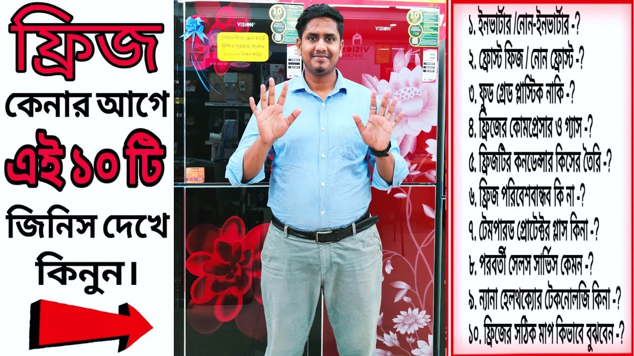 ফ্রিজ কিনে ঠকতে না চাইলে এই ১০টি বিষয় জেনে রাখুন । 10 Important Tips for Before buy a fridge |VISION