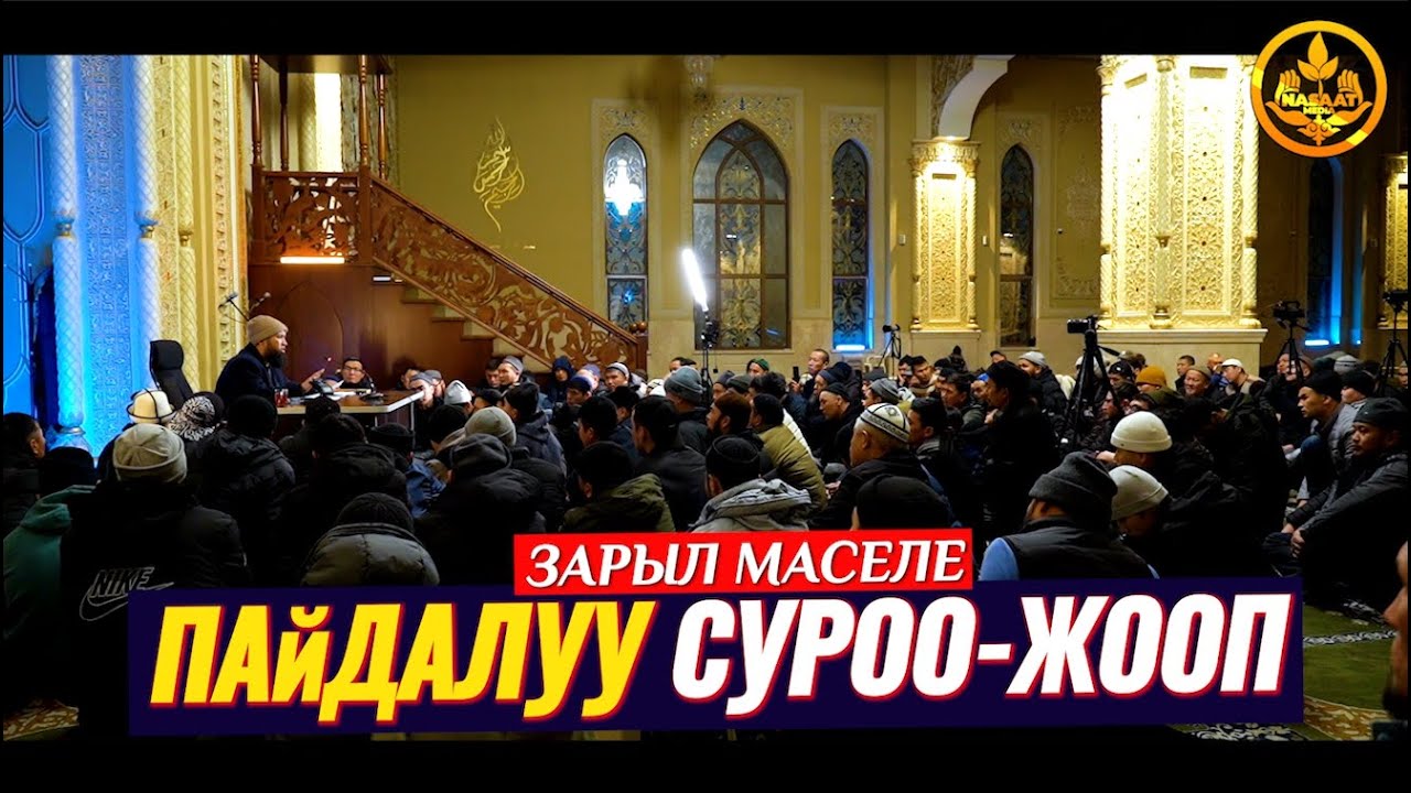ПАЙДАЛУУ СУРОО-ЖООПТОР. Устаз Максат ажы Токтомушев  29 12 2022