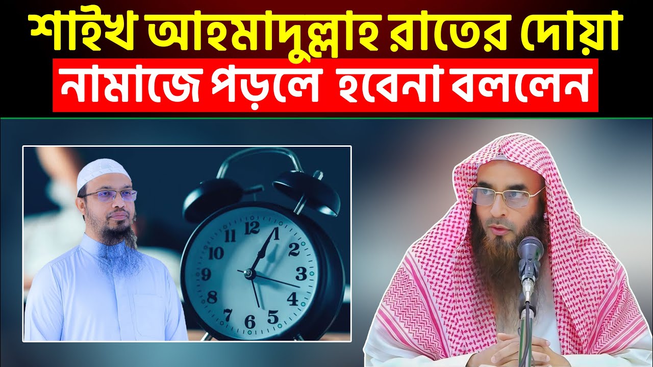 শাইখ আহমাদুল্লাহ সূরা মূলক ও সাজদা নামাজে পড়লে রাতের ফজিলত হবেনা বললেন | শায়খ মতিউর রহমান মাদানী