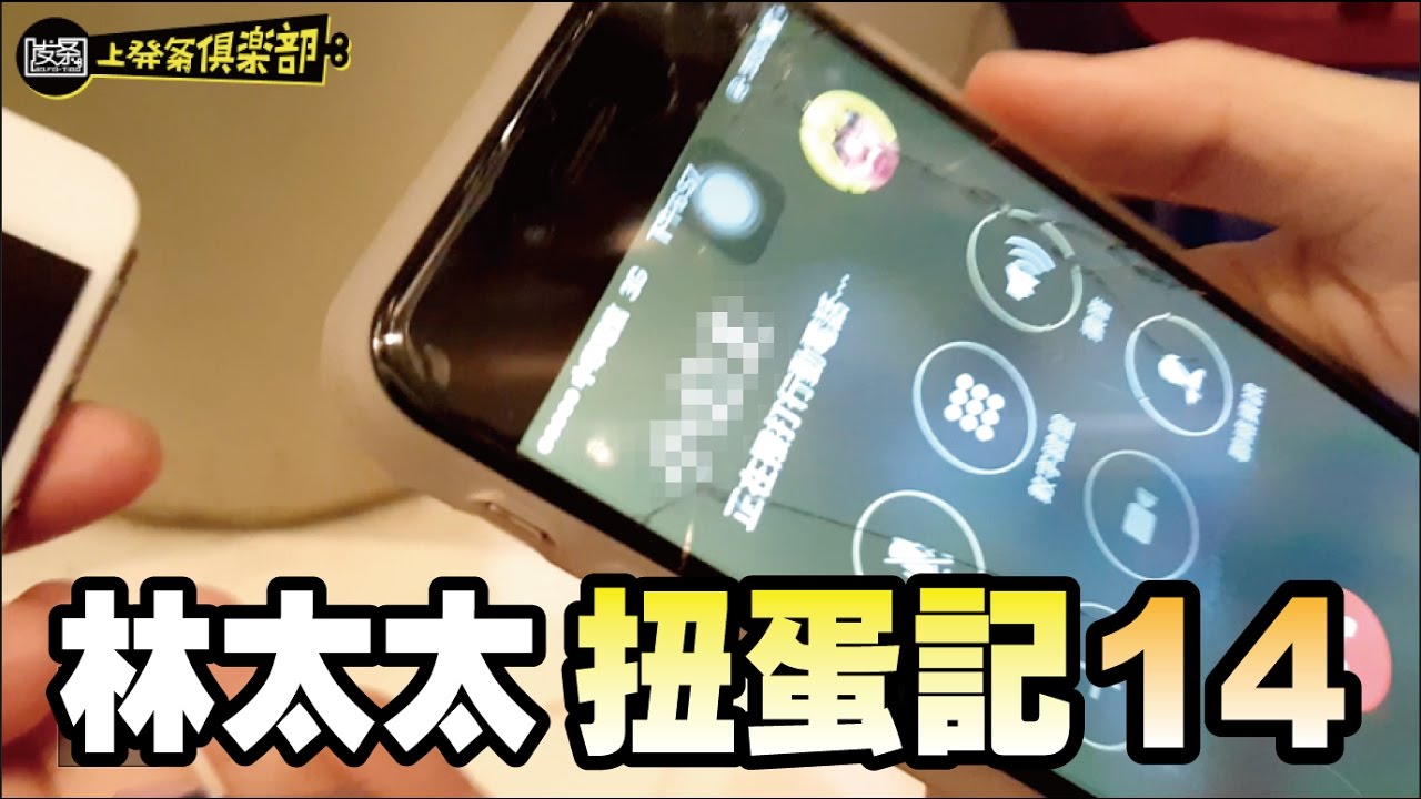 [上發條]林太太扭蛋記14 _因為測試一顆小扭蛋，而揭開了彼此在對方手機裡那不為人知的『親密暱稱』