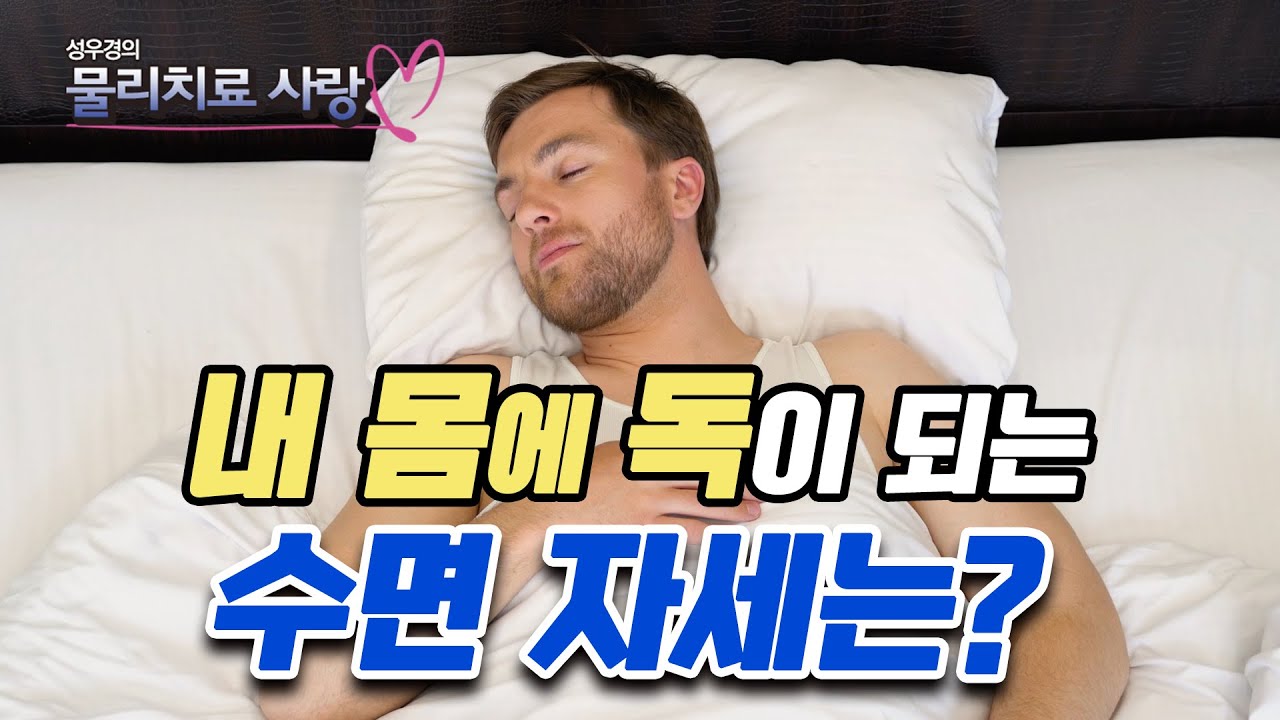 푹 자고 일어났는데 몸이 병드는 이유? 대표적인 수면 자세 5가지와 각 자세별 장단점 - 성우경의 물리치료 사랑 #56