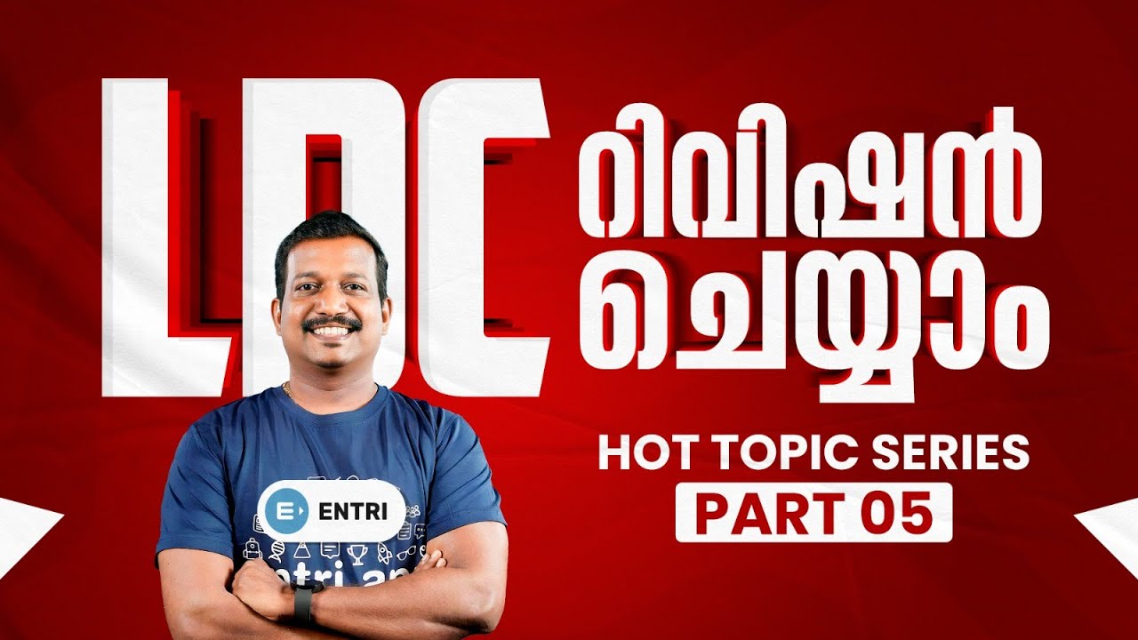 🔥CONFUSION ഇല്ലാതെ LDC ഉറപ്പിച്ചോളു  🔥 LDC | ENTRI |PRADEEP MUKHATHALA
