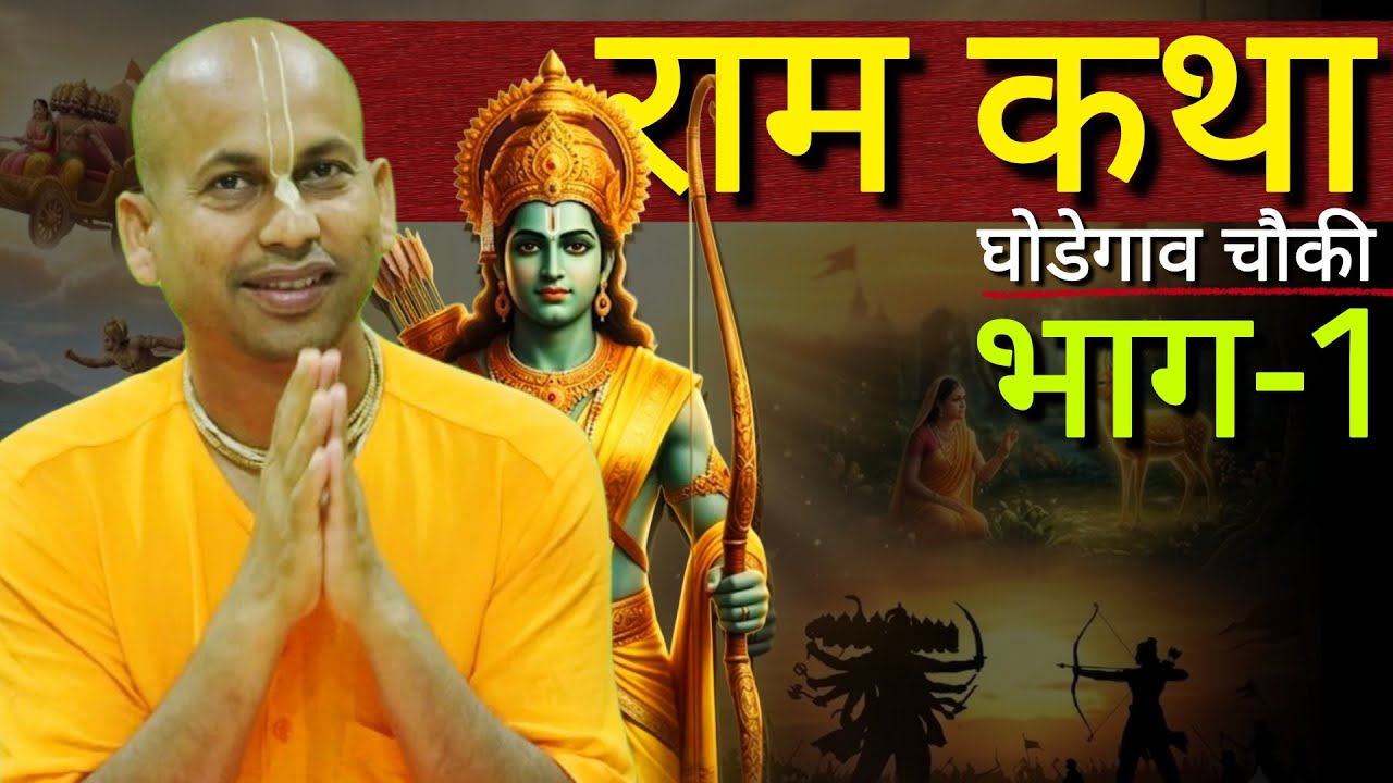 राम कथा Ramkatha (day-1) @marutiprandas 