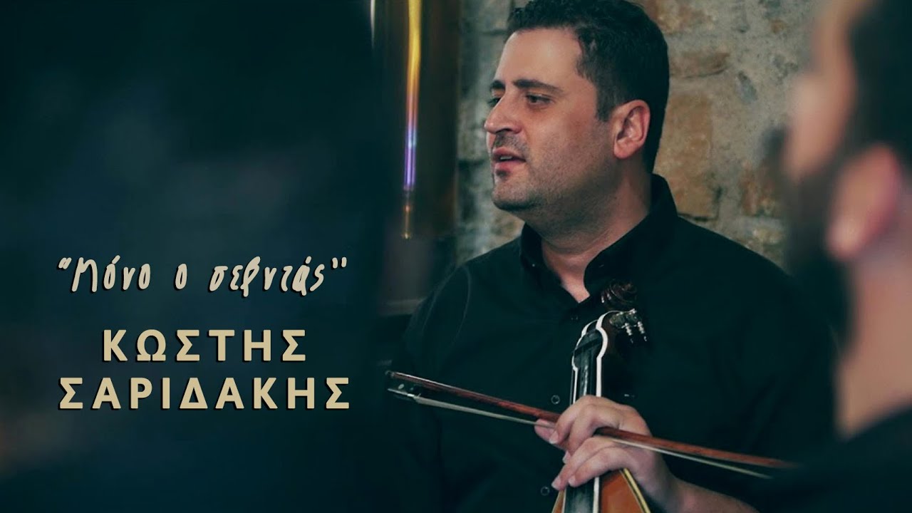 &Kappa;&omega;&sigma;&tau;ή&sigmaf; &Sigma;&alpha;&rho;&iota;&delta;ά&kappa;&eta;&sigmaf; - &Mu;ό&nu;&omicron; &omicron; &sigma;&epsilon;&beta;&nu;&tau;ά&sigmaf; - official music video