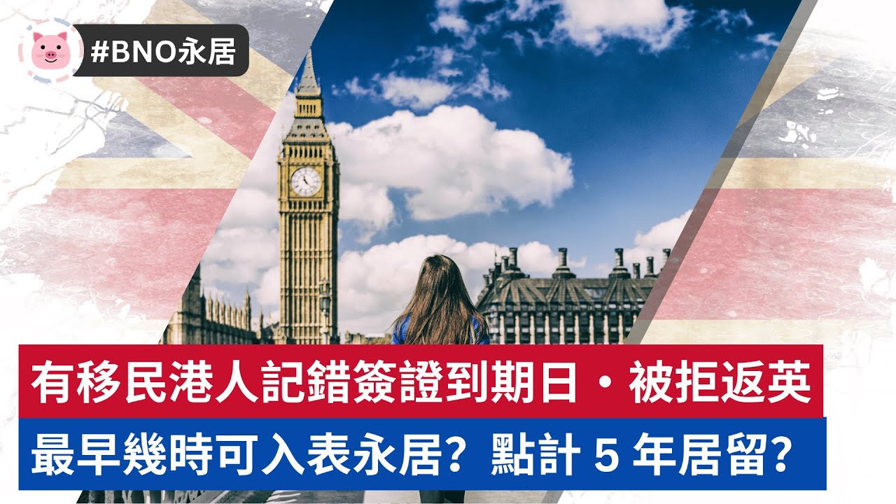 #BNO永居 - 港人稱忘記簽證過期被拒返英！最早可以幾時申請永居？一定要簽證過期前打指模？  #bno移民 #bno簽證 #移民英國