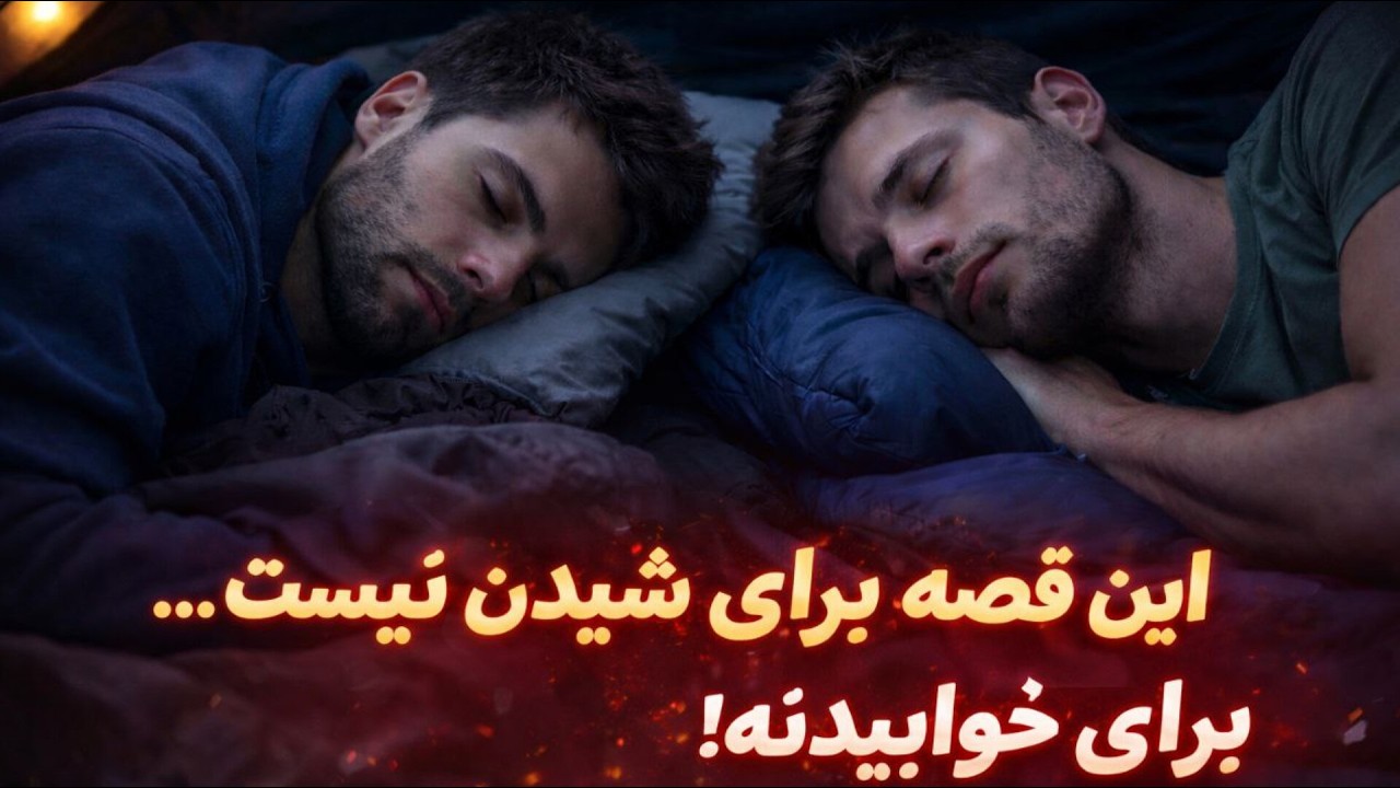 این قصه برای شنیدن نیست ، برای خوابیدنه